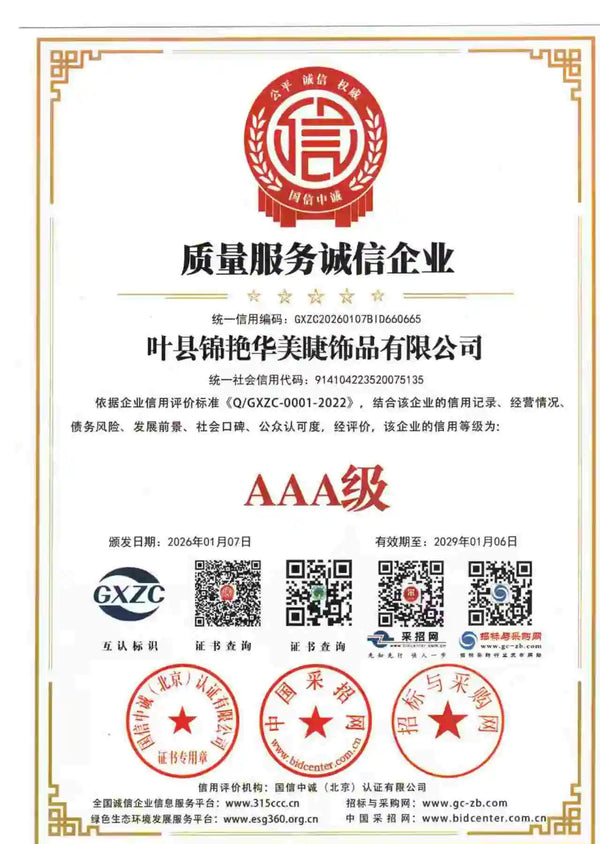 AAA-rated Quality Service Trustworthy Enterprise Certificate issued to Jinyanhua Beauty Accessories Co., Ltd., valid from January 2026 to January 2029, certified by Guoxin Zhongcheng (Beijing)